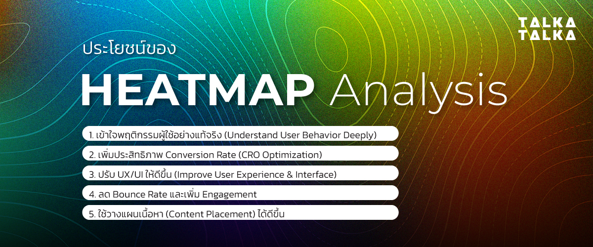ประโยชน์ของ Heatmap Analysis