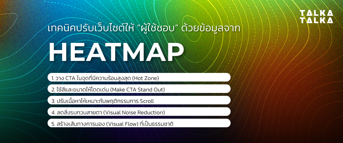 เทคนิคปรับเว็บไซต์ด้วยข้อมูลจาก Heatmap