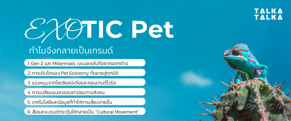 ทำไม Exotic Pet จึงกลายเป็นเทรนด์