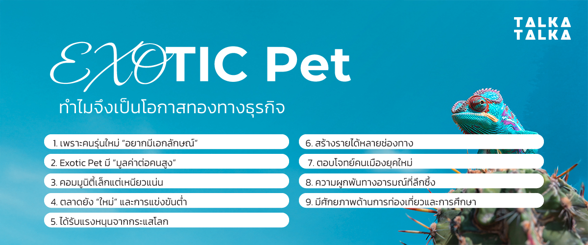 ทำไม Exotic Pet จึงเป็นโอกาสทองทางธุรกิจ