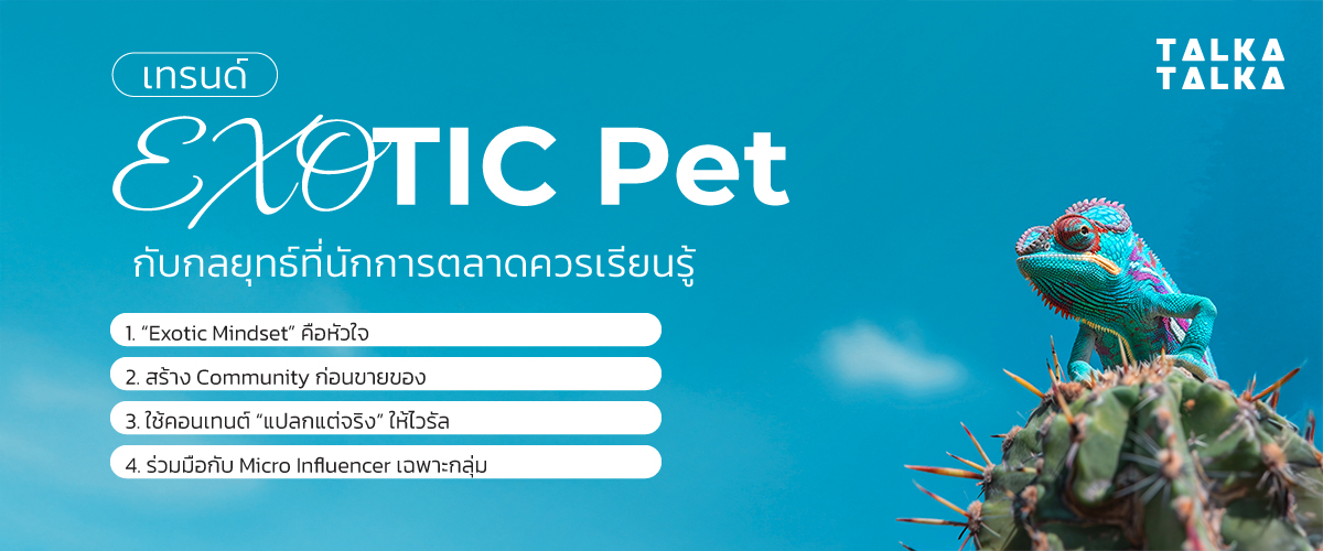 เทรนด์ Exotic Pet กับกลยุทธ์ที่นักการตลาดควรเรียนรู้