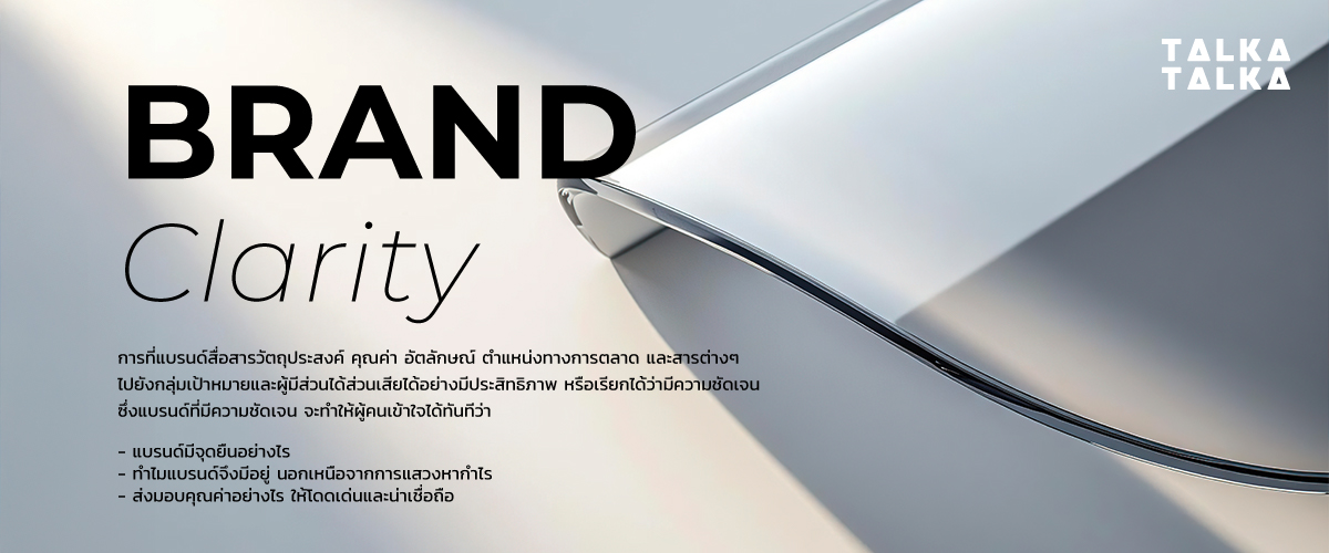 Brand Clarity คืออะไร?