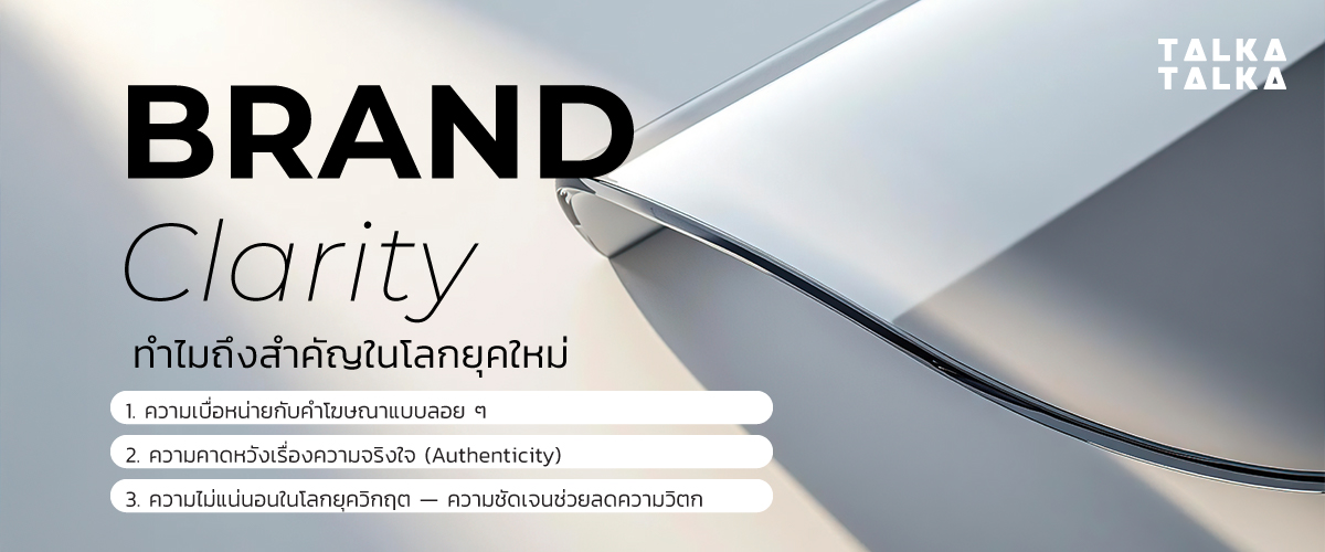 ทำไม Brand Clarity ถึงสำคัญในโลกยุคใหม่