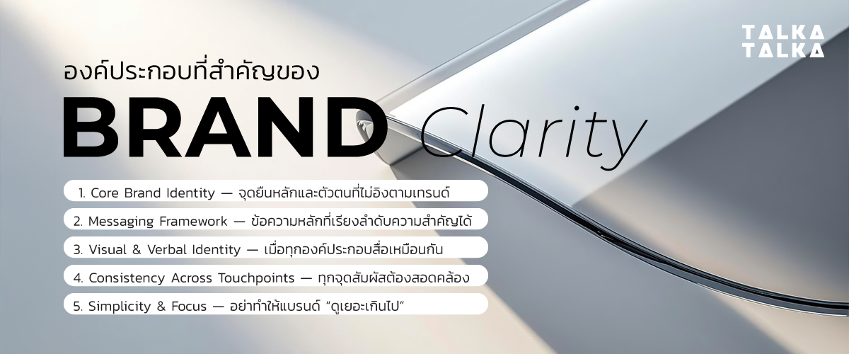 องค์ประกอบที่สำคัญของ Brand Clarity