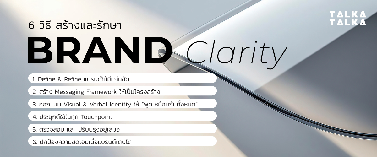6 วิธี สร้างและรักษา Brand Clarity