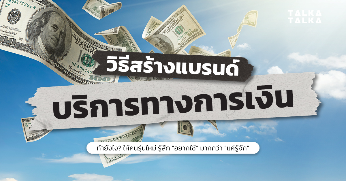 วิธีสร้างแบรนด์บริการทางการเงิน