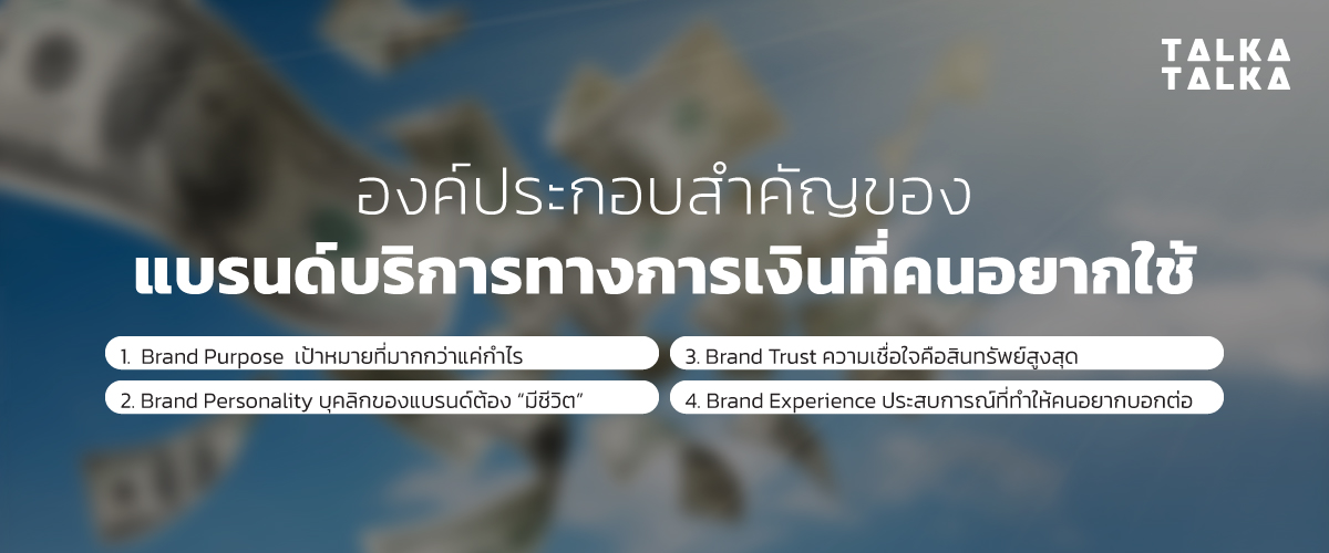 องค์ประกอบสำคัญของ แบรนด์บริการทางการเงินที่ คนอยากใช้