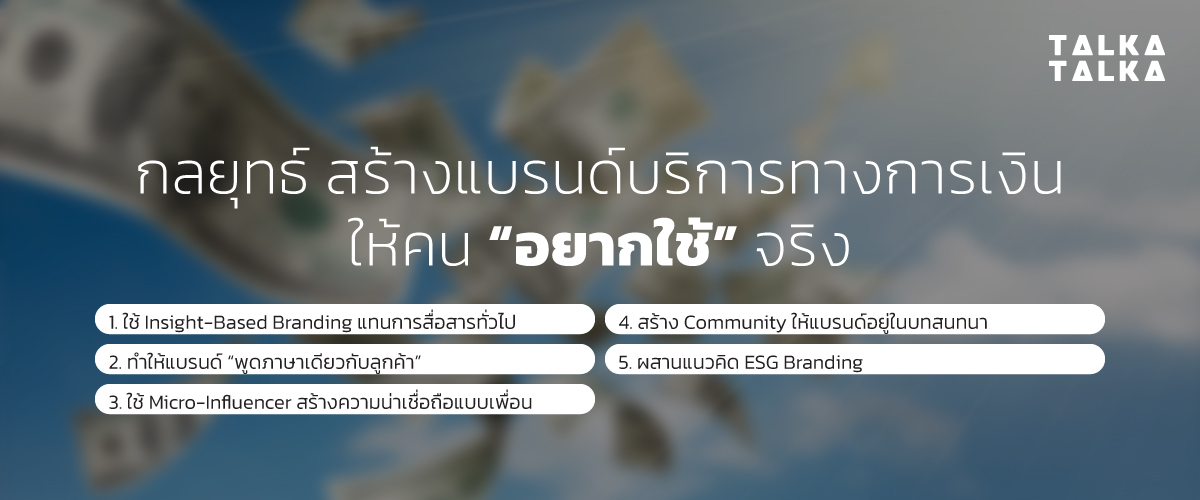 กลยุทธ์ สร้างแบรนด์บริการทางการเงิน ให้คน “อยากใช้” จริง