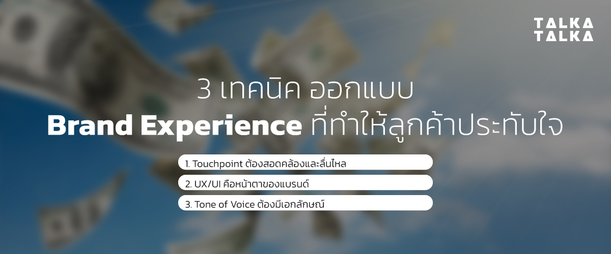 3 เทคนิค ออกแบบ Brand Experience ที่ทำให้ลูกค้าประทับใจ