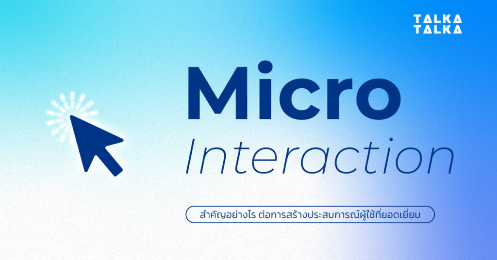 Micro Interaction