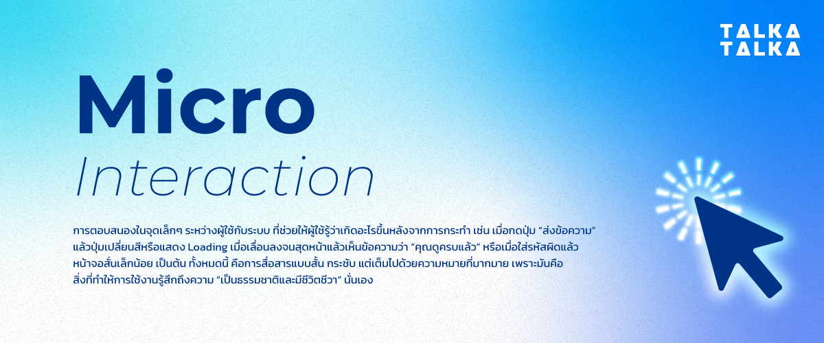 Micro Interaction คืออะไร?