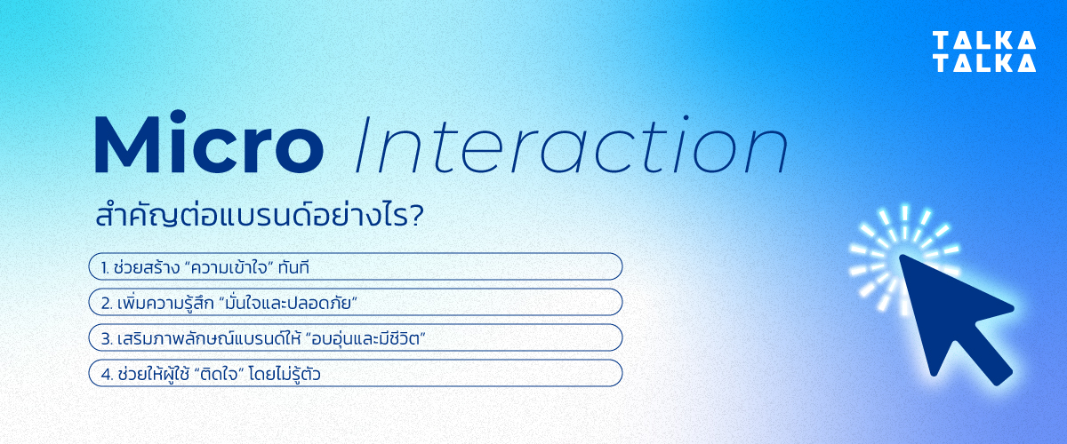 Micro Interaction สำคัญต่อแบรนด์อย่างไร