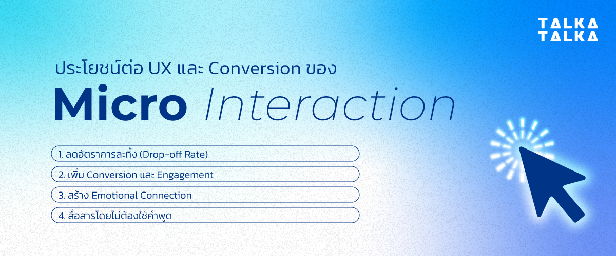 ประโยชน์ของ Micro Interaction ต่อ UX และ Conversion