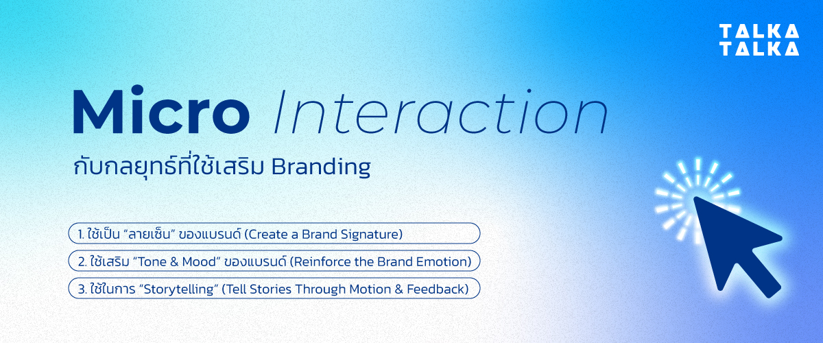 กลยุทธ์การใช้ Micro Interaction เสริม Branding