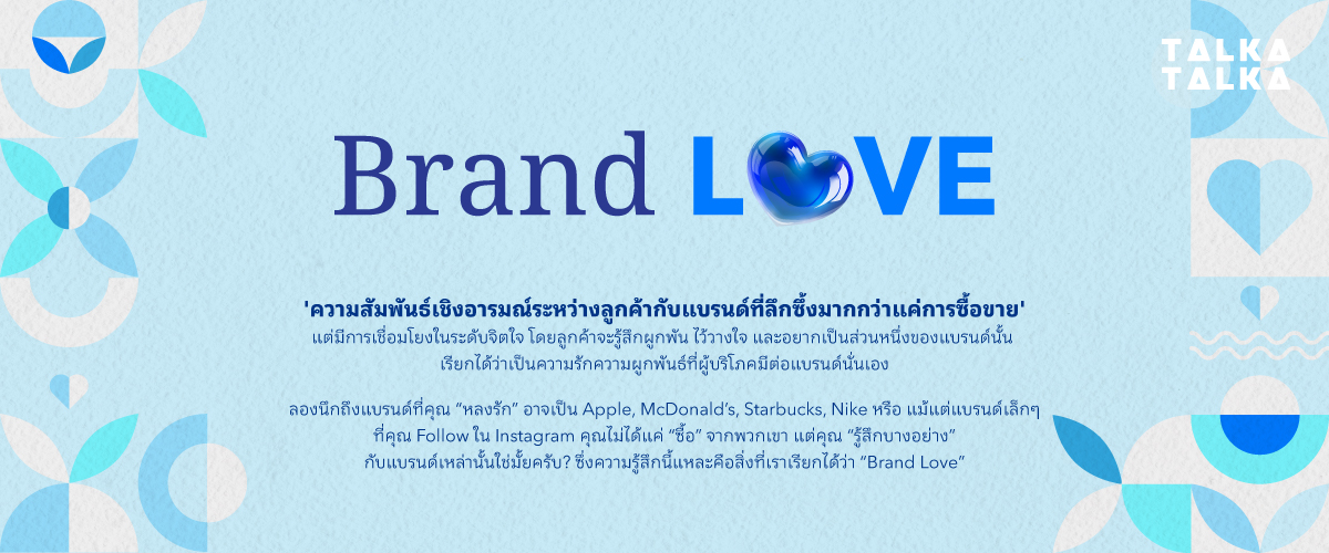 Brand Love คืออะไร?