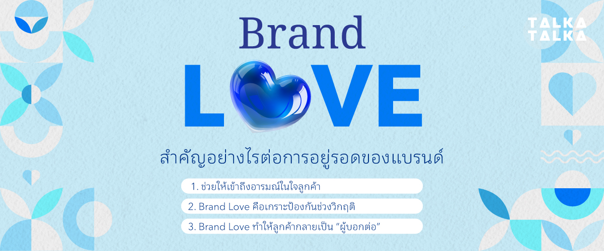 Brand Love สำคัญอย่างไรต่อการอยู่รอดของแบรนด์
