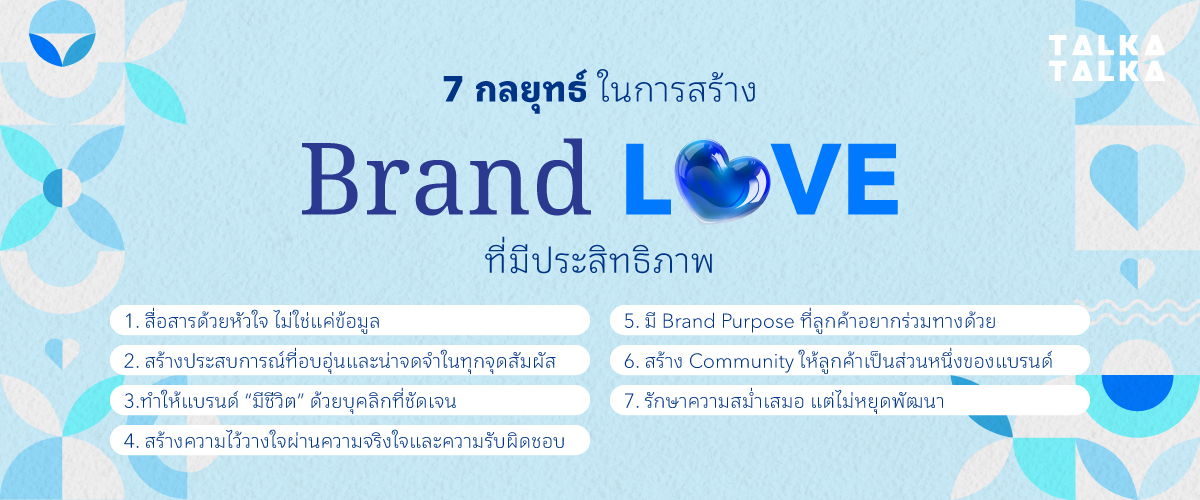 7 กลยุทธ์ในการสร้าง Brand Love ที่มีประสิทธิภาพ