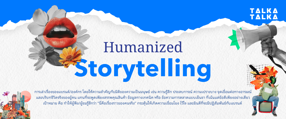 Humanized Storytelling คืออะไร?