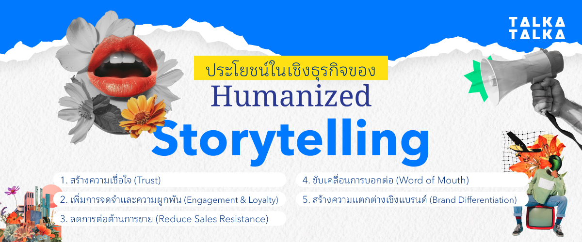ประโยชน์ของ Humanized Storytelling ในเชิงธุรกิจ