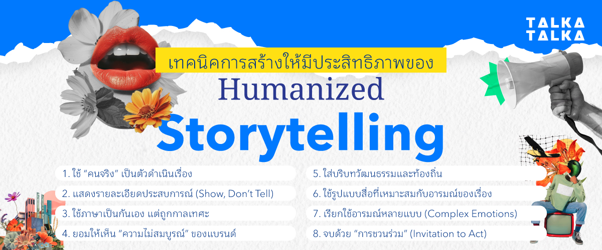 เทคนิคการสร้าง Humanized Storytelling ให้มีประสิทธิภาพ