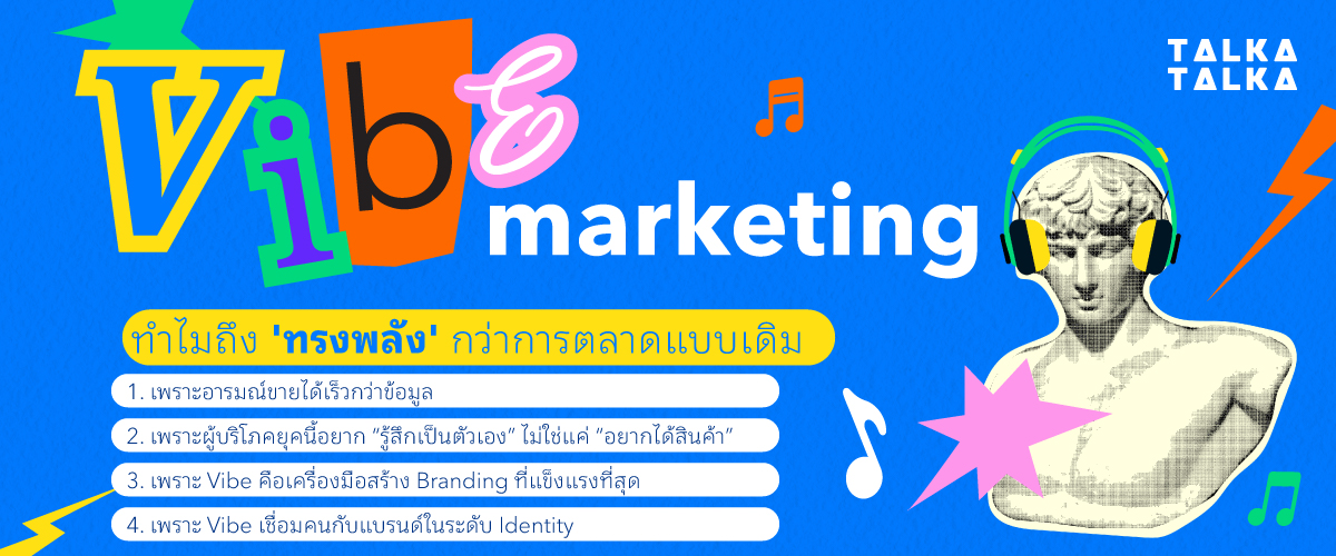 ทำไม Vibe Marketing จึงทรงพลังมากกว่าการตลาดแบบเดิม