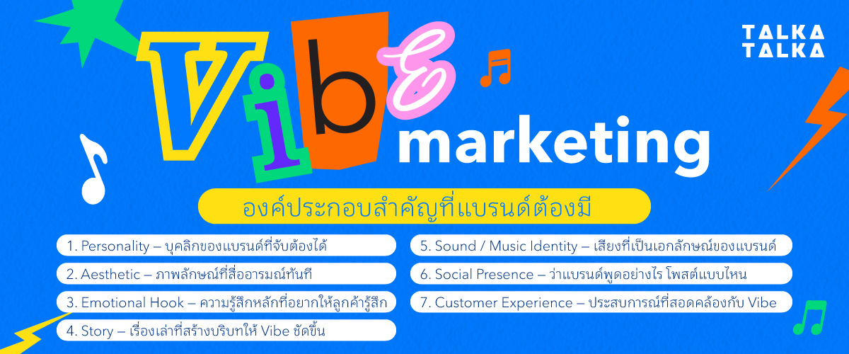 องค์ประกอบสำคัญของ Vibe Marketing ที่แบรนด์ต้องมี