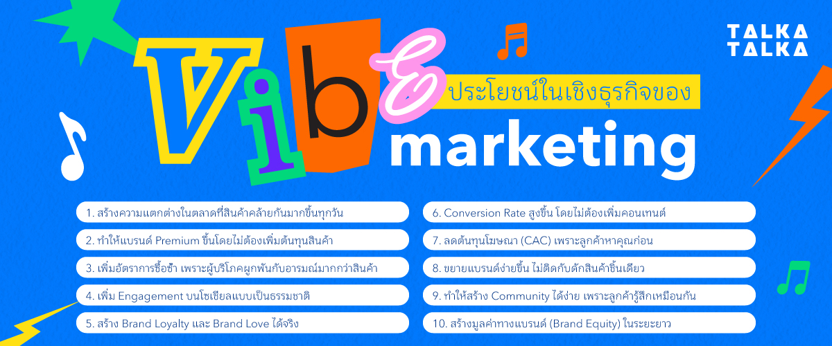 ประโยชน์ของ Vibe Marketing ในเชิงธุรกิจ