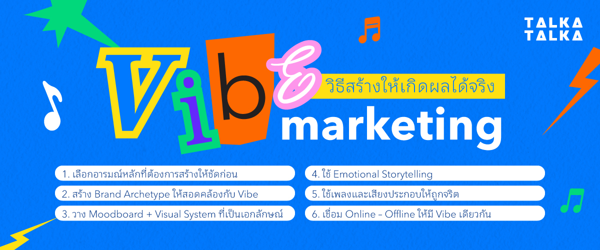 วิธีสร้าง Vibe Marketing ให้เกิดผลจริง