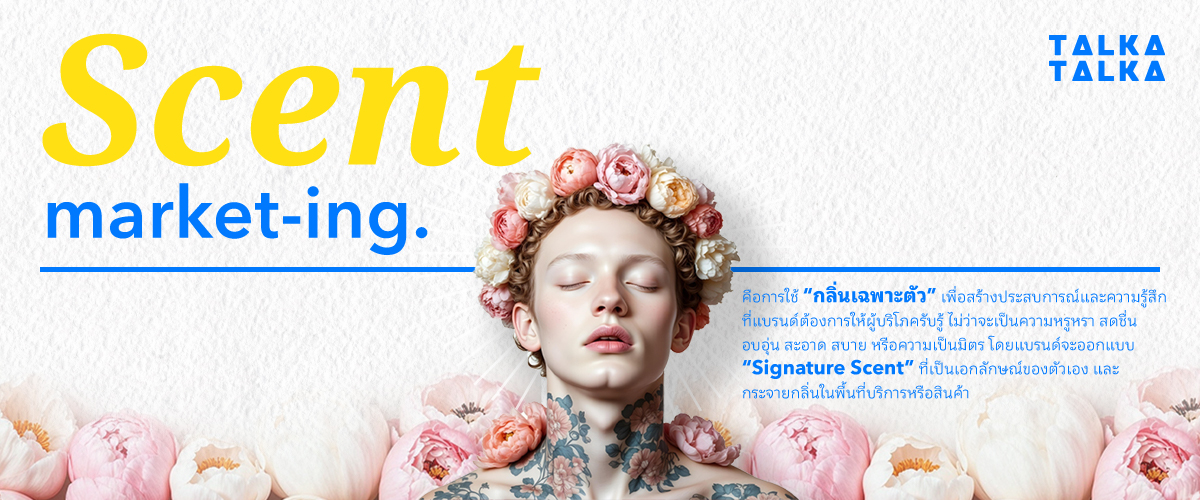 Scent Marketing คืออะไร?