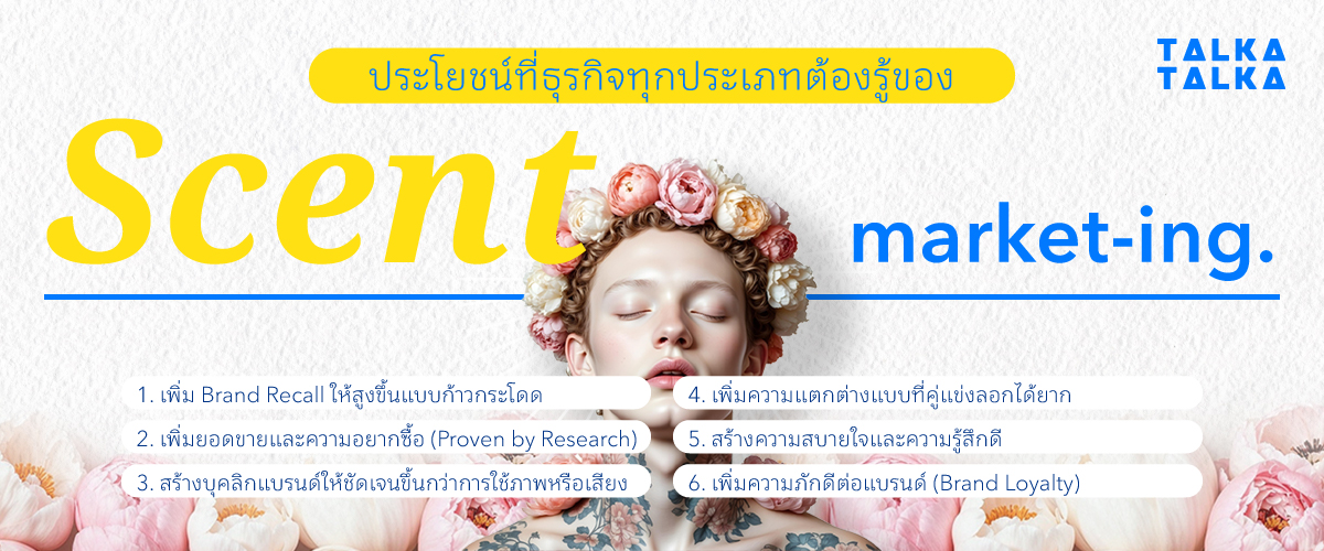 ประโยชน์ของ Scent Marketing ที่ธุรกิจทุกประเภทต้องรู้