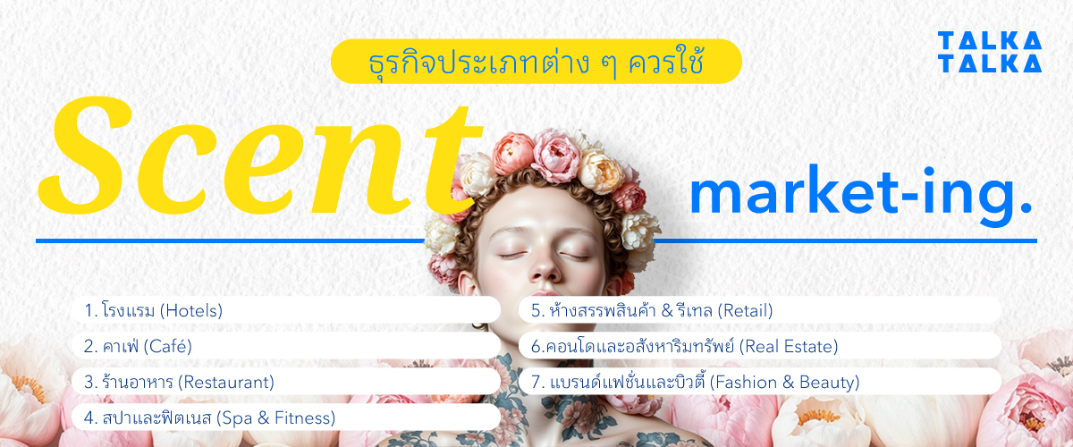 ธุรกิจประเภทต่าง ๆ ควรใช้ Scent Marketing อย่างไรให้ได้ผล