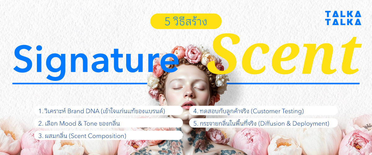 5 วิธีสร้าง Signature Scent เฉพาะของแบรนด์