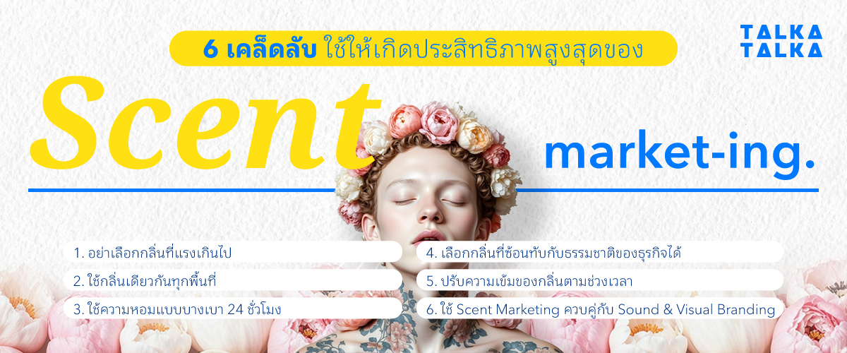 6 เคล็ดลับ ใช้ Scent Marketing ให้เกิดประสิทธิภาพสูงสุด