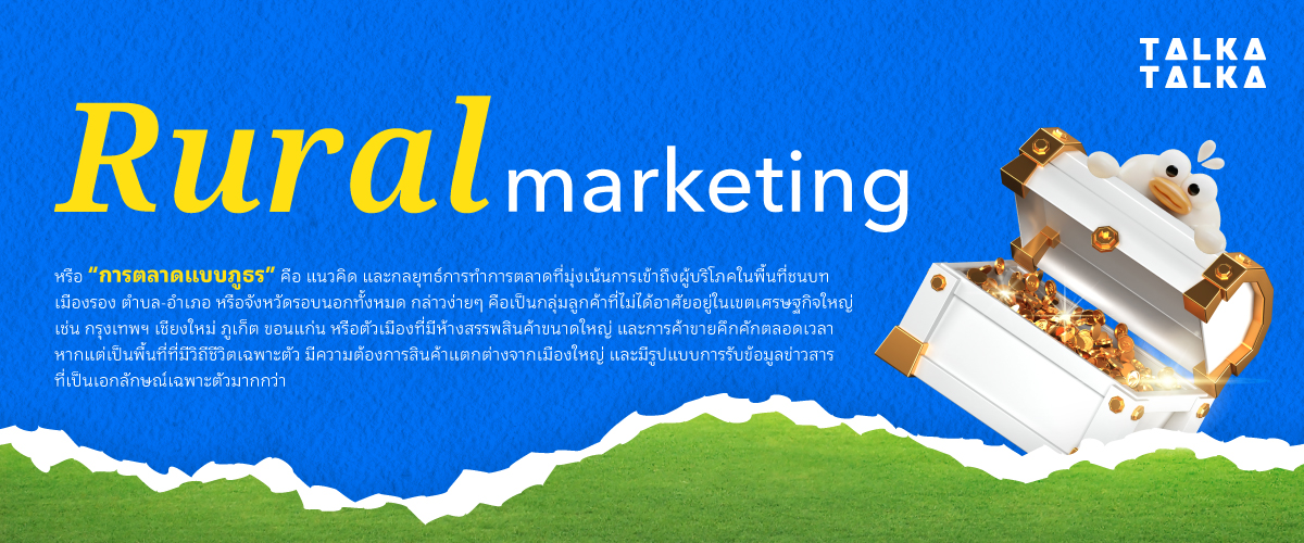 Rural Marketing คืออะไร?