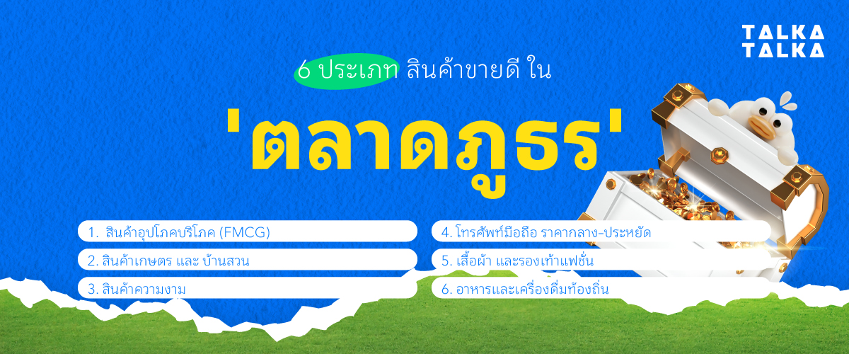 6 ประเภทสินค้าที่ขายดี ในตลาดภูธร