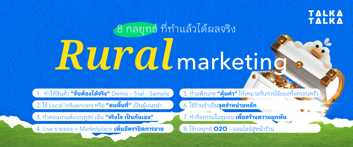 8 กลยุทธ์ Rural Marketing ที่ทำแล้วได้ผลจริง