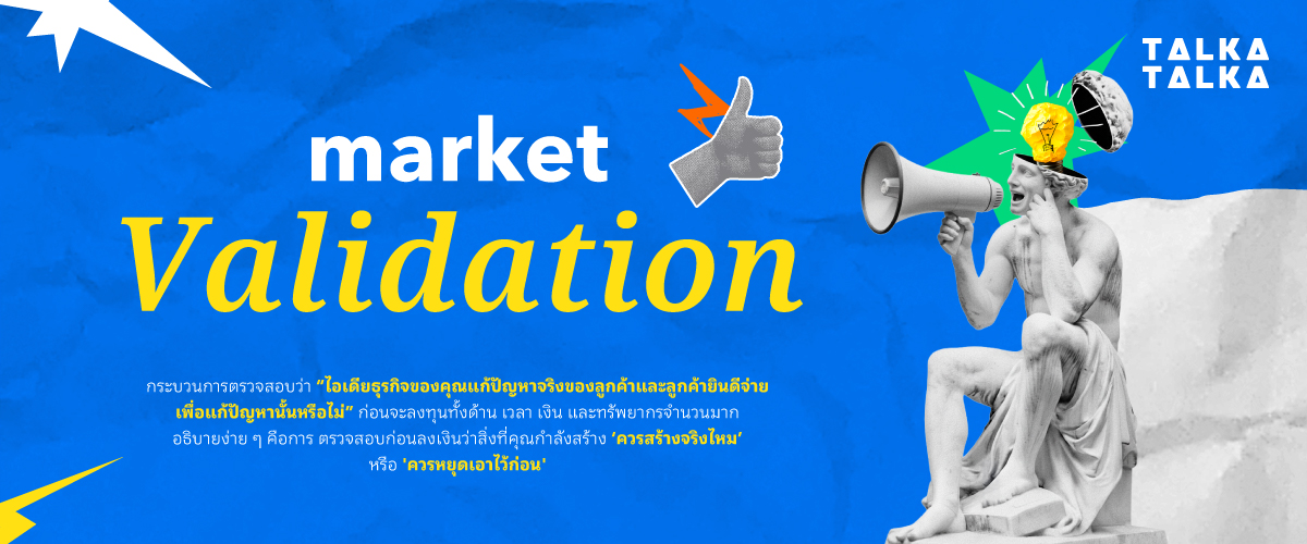 Market Validation คืออะไร?