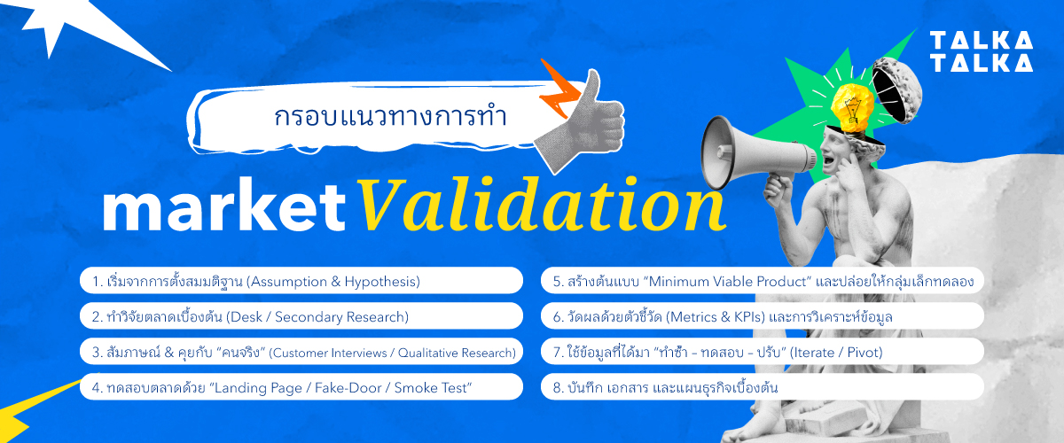 กรอบแนวทางการทำ Market Validation