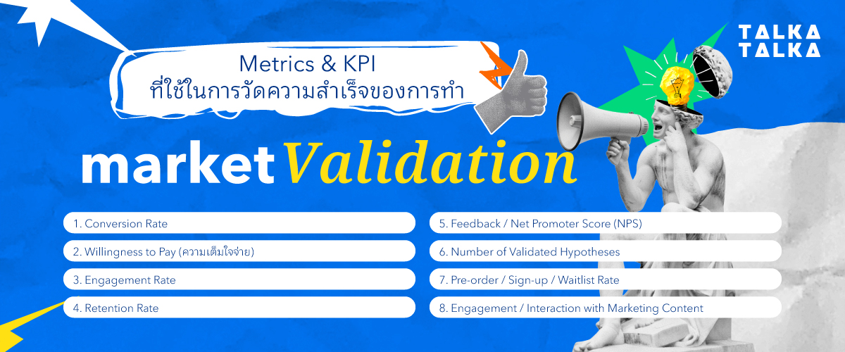 Metrics & KPI ที่ใช้ในการวัดความสำเร็จ