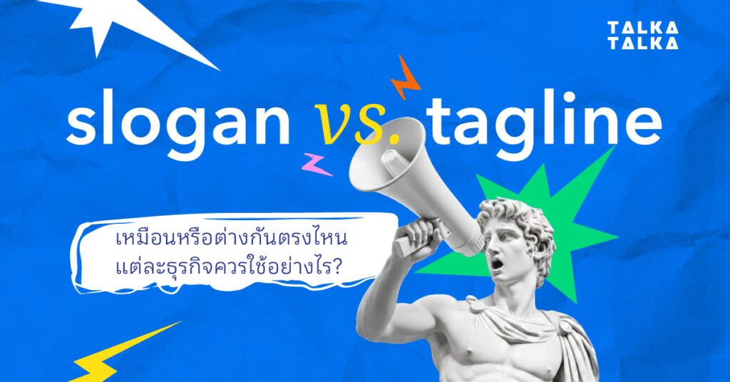 สโลแกน (Slogan) กับ แท็กไลน์ (Tagline)