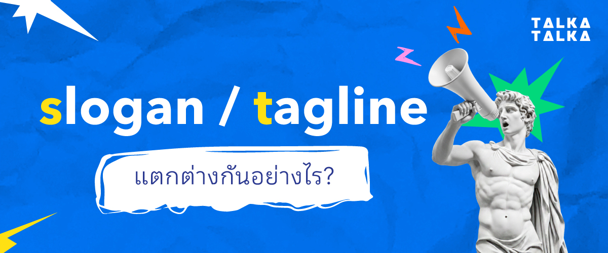 สโลแกน (Slogan) ต่างกับ แท็กไลน์ (Tagline) อย่างไร?