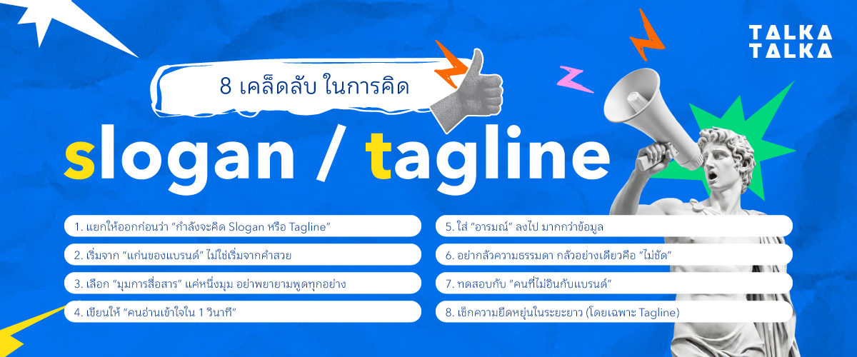 8 เคล็ดลับ ในการคิด Slogan และ Tagline