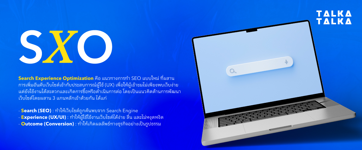 SXO คืออะไร?