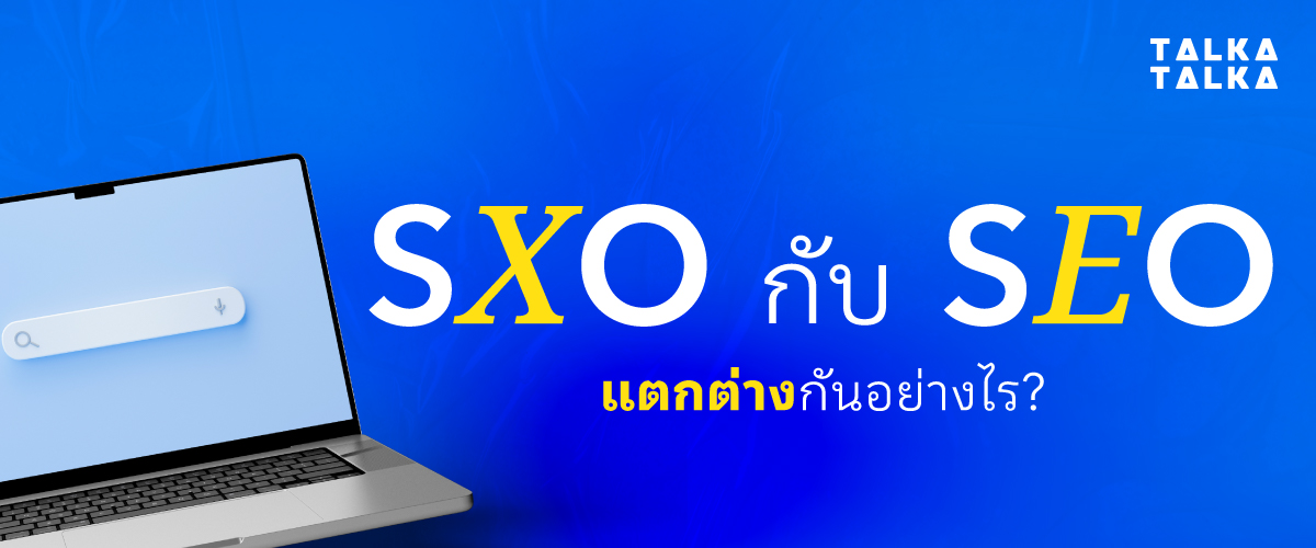 SXO กับ SEO แตกต่างกันอย่างไร?