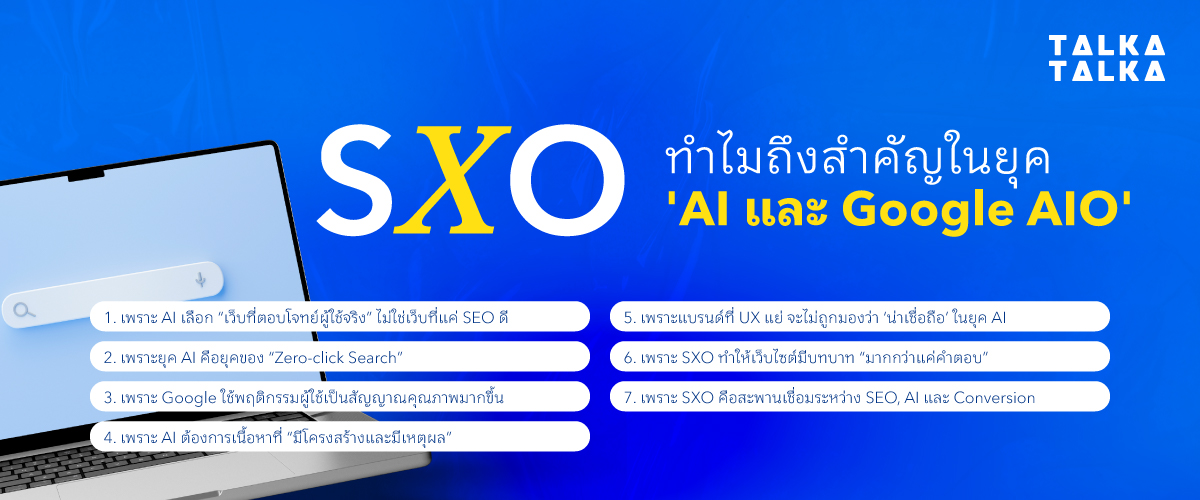 ทำไม SXO ถึงสำคัญในยุค AI