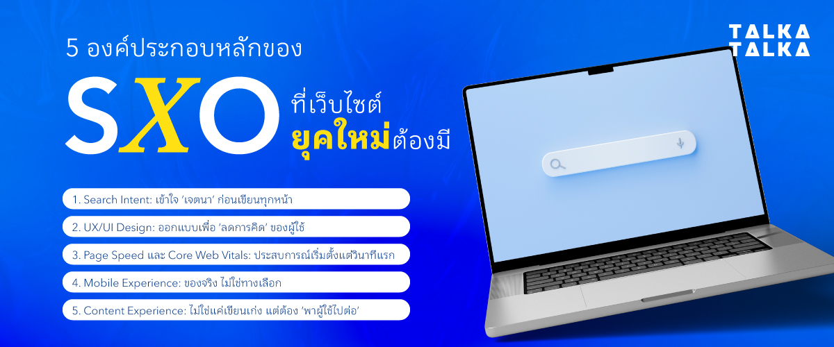 5 องค์ประกอบหลักของ SXO