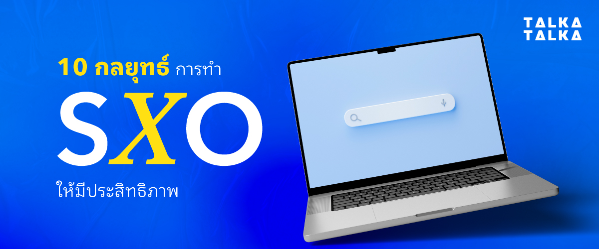 10 กลยุทธ์ ทำ SXO ให้มีประสิทธิภาพ