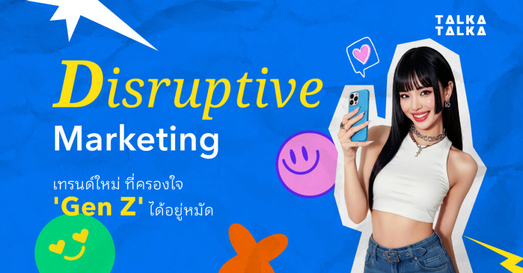 Disruptive Marketing