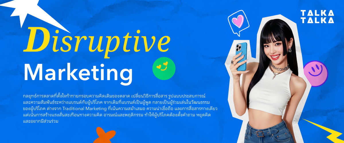 Disruptive Marketing คืออะไร?