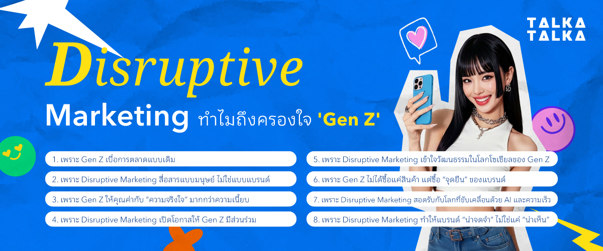 ทำไม Disruptive Marketing ถึงครองใจ Gen Z